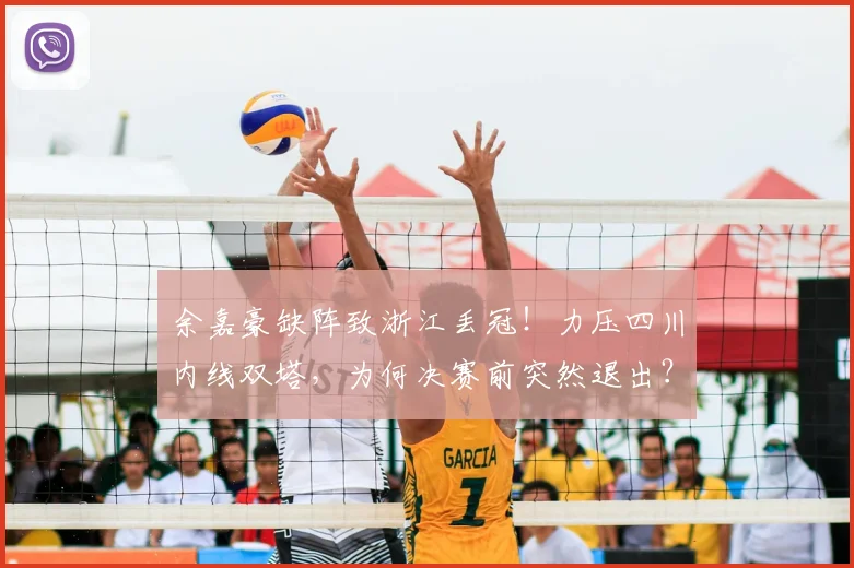 余嘉豪缺阵致浙江丢冠！力压四川内线双塔，为何决赛前突然退出？