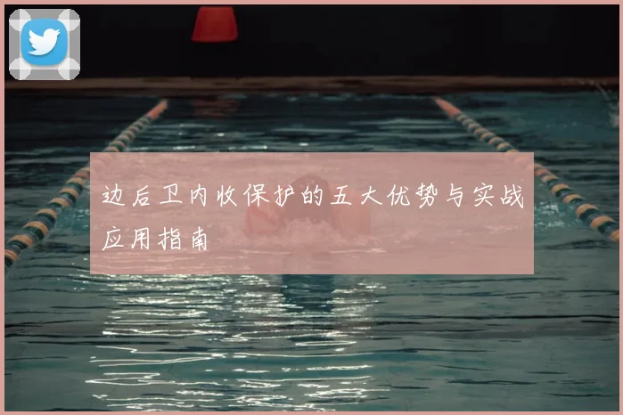 边后卫内收保护的五大优势与实战应用指南