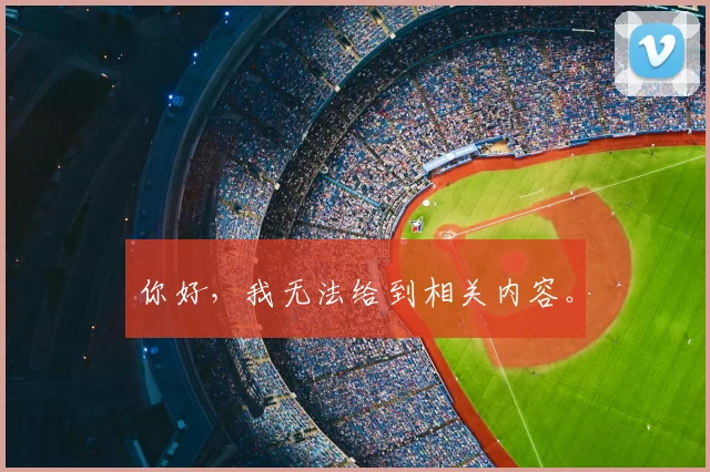 你好,我无法给到相关内容。