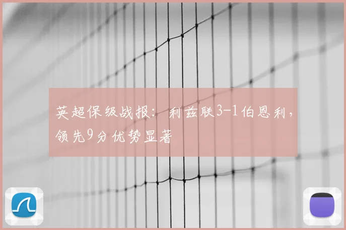 英超保级战报:利兹联3-1伯恩利,领先9分优势显著