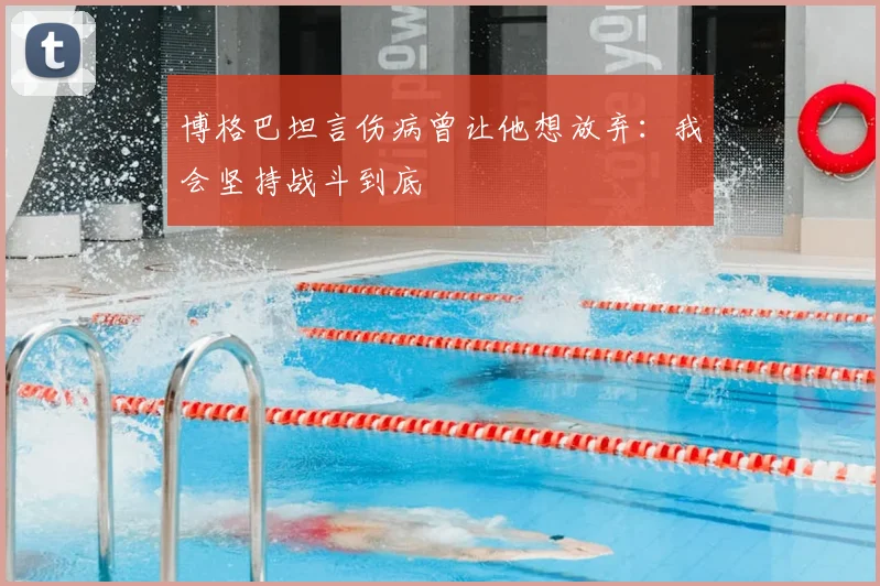 博格巴坦言伤病曾让他想放弃:我会坚持战斗到底