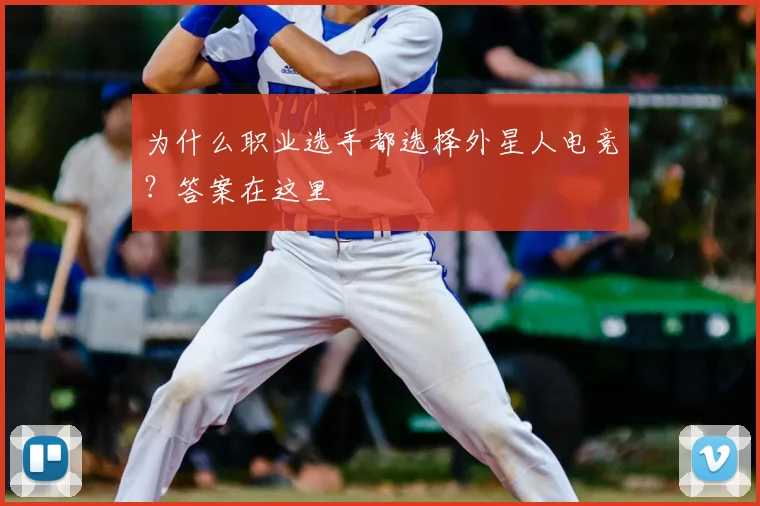 为什么职业选手都选择外星人电竞？答案在这里