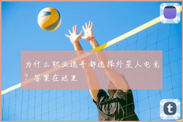 为什么职业选手都选择外星人电竞?答案在这里