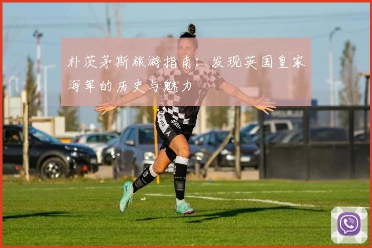 朴茨茅斯旅游指南:发现英国皇家海军的历史与魅力