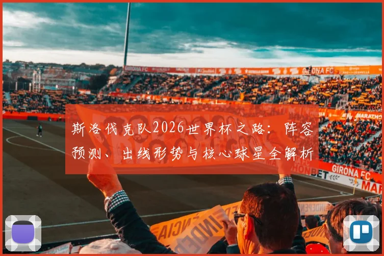 斯洛伐克队2026世界杯之路：阵容预测、出线形势与核心球星全解析
