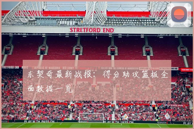 东契奇最新战报:得分助攻篮板全面数据一览