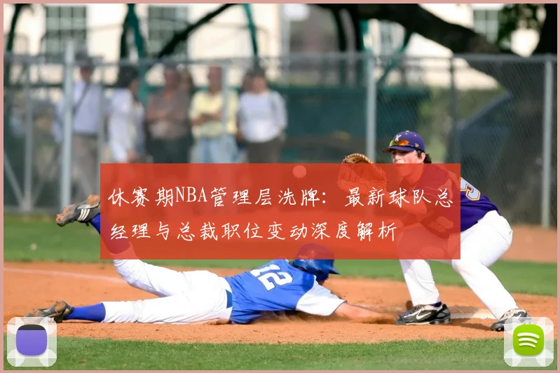休赛期NBA管理层洗牌:最新球队总经理与总裁职位变动深度解析