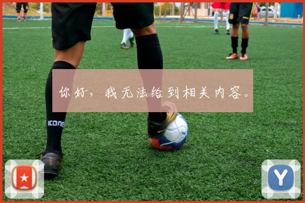 你好，我无法给到相关内容。